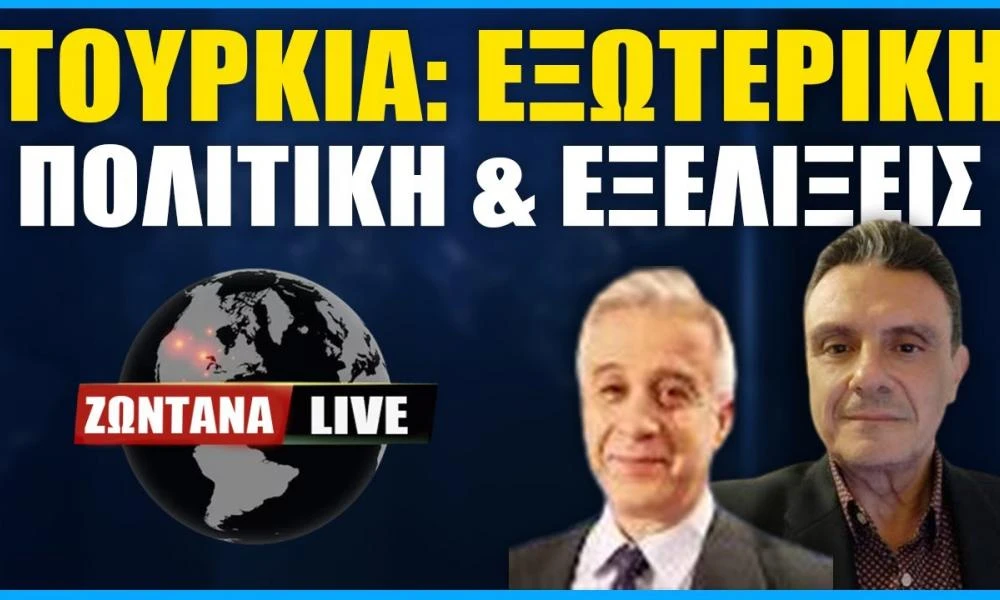 LIVE: Τουρκία - Εξωτερική πολιτική και εξελίξεις